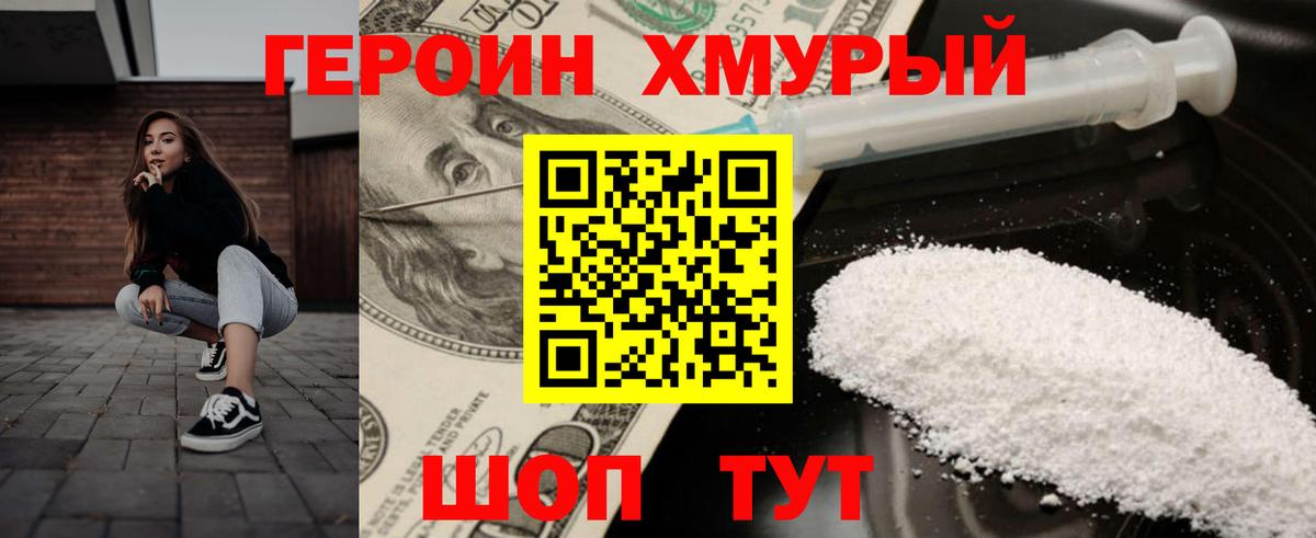 Героин  ГЕРОИН хмурый  Вход с VPN  Кинель 